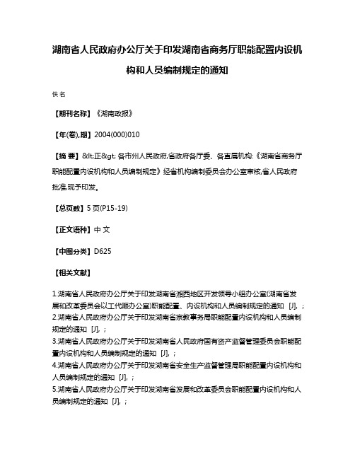 湖南省人民政府办公厅关于印发湖南省商务厅职能配置内设机构和人员编制规定的通知