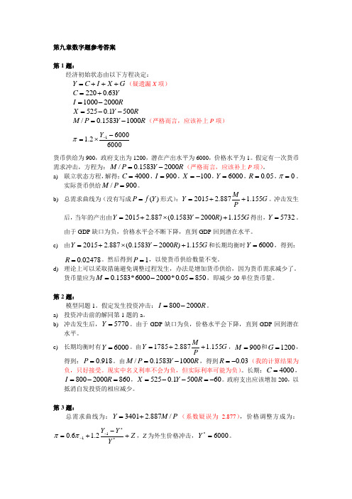 中级宏观经济学试题-第九章数字题参考答案