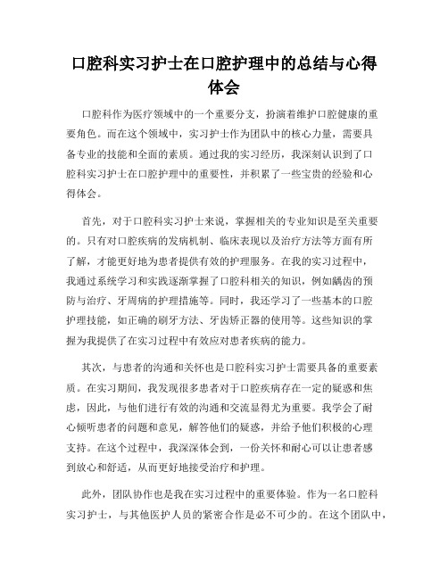 口腔科实习护士在口腔护理中的总结与心得体会