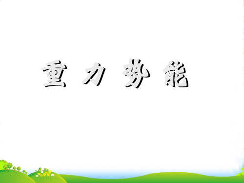 新人教版高一物理必修二教学课件 7.4 重力势能(共24张PPT)