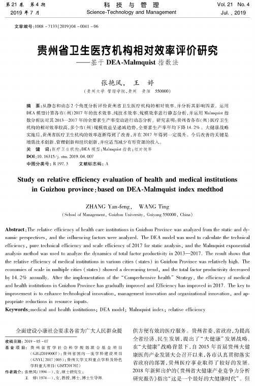 贵州省卫生医疗机构相对效率评价研究——基于DEA-Malmquist指数法