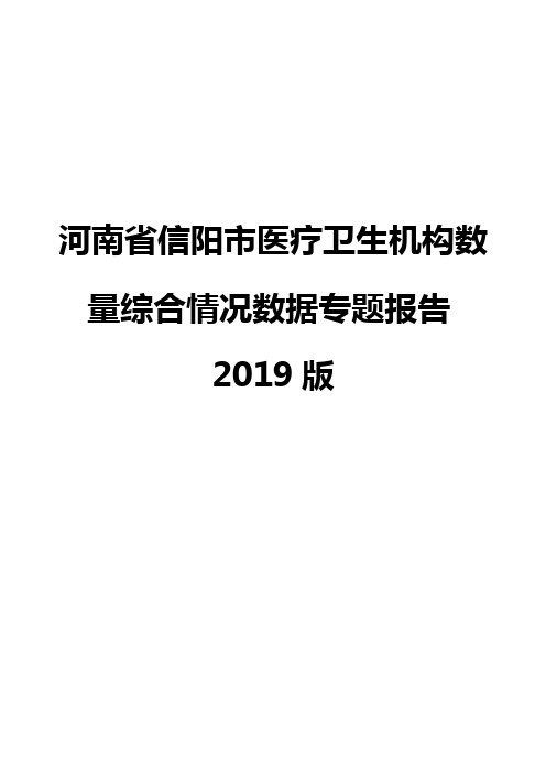 河南省信阳市医疗卫生机构数量综合情况数据专题报告2019版