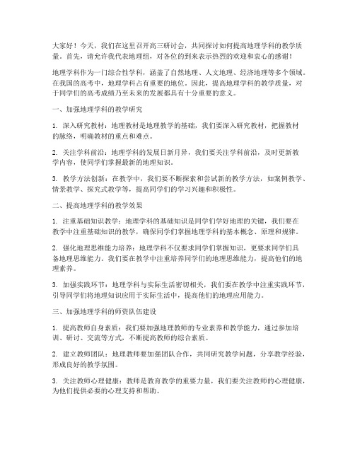 高三研讨会地理教师发言稿