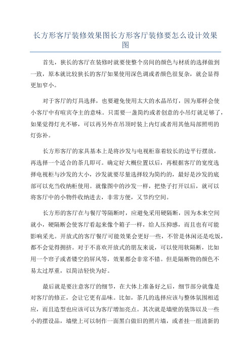 长方形客厅装修效果图长方形客厅装修要怎么设计效果图