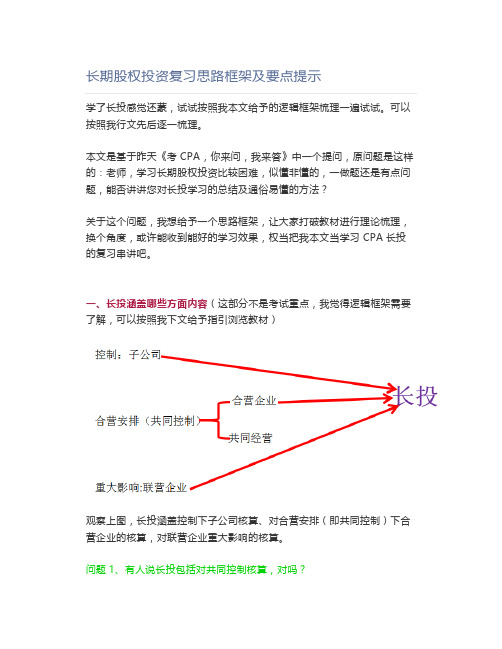 长期股权投资复习思路框架及要点提示