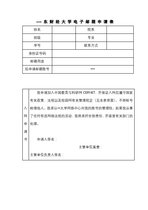 广东财经大学电子邮箱申请表【模板】