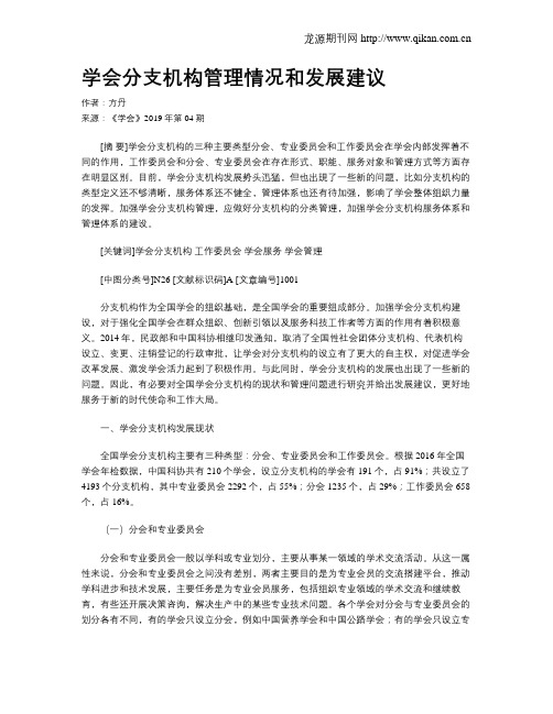 学会分支机构管理情况和发展建议