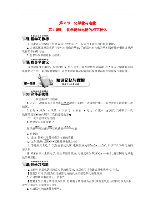 【 精品导学案】高中化学 2.2.1化学能与电能的相互转化学案 新人教版必修二