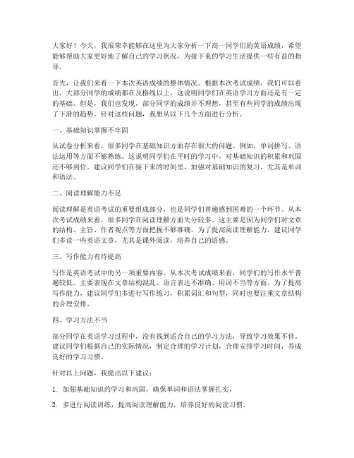 高一英语成绩分析教师发言稿