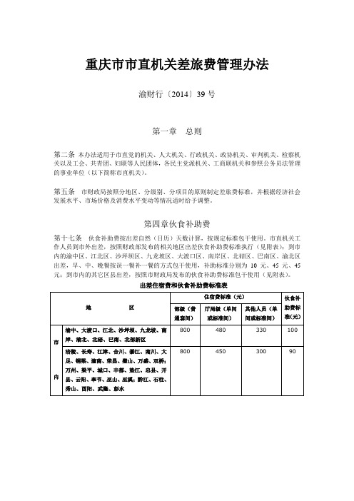 重庆市市直机关差旅费管理办法