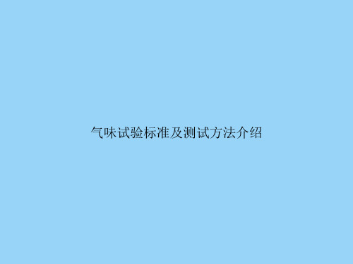 气味试验标准及测试方法介绍