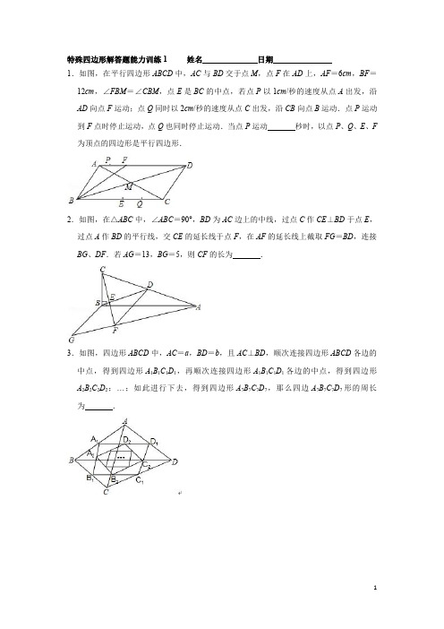 特殊四边形解答题能力训练(含答案)