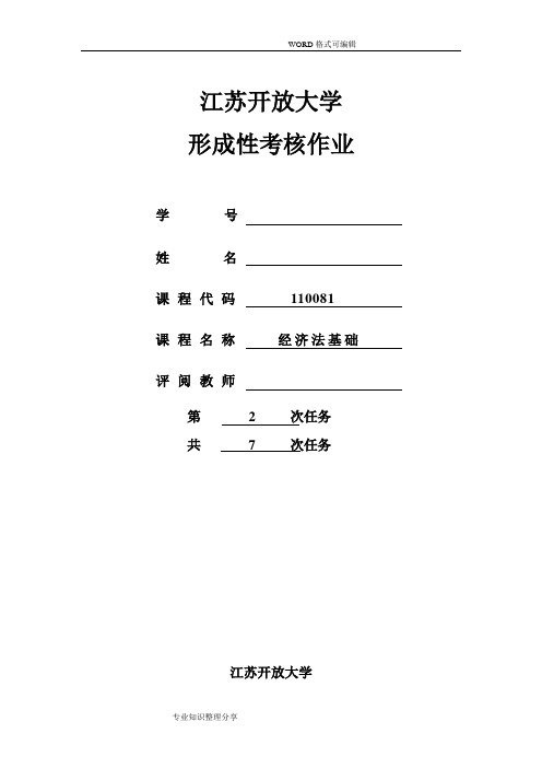 江苏开放大学经济法基础第二次形成性考核答案解析