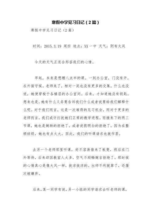 寒假中学见习日记(2篇)【精品范文】