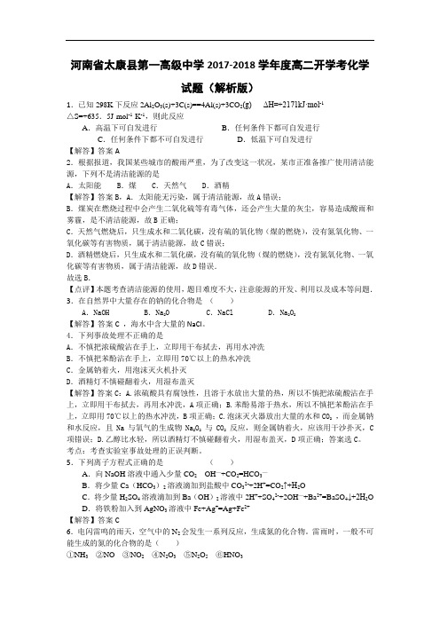 河南省太康县第一高级中学2017-2018学年高二开学考化学试题 Word版含解析