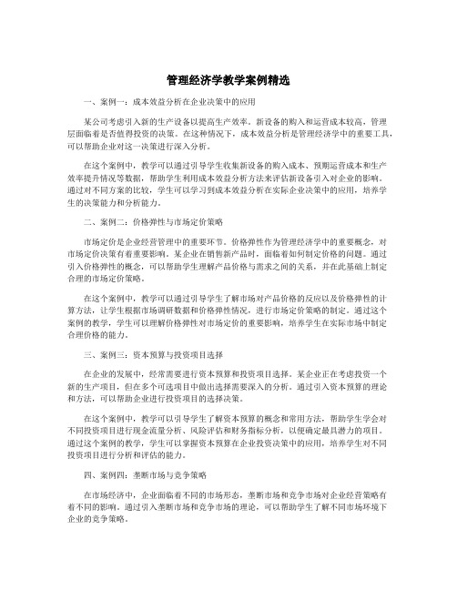 管理经济学教学案例精选