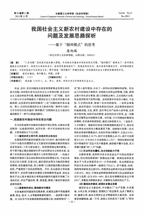 我国社会主义新农村建设中存在的问题及发展思路探析——基于“湖州模式”的思考