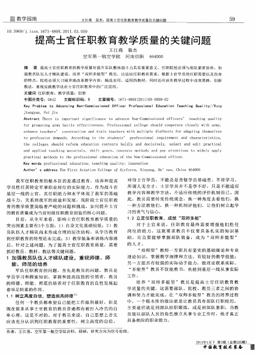 提高士官任职教育教学质量的关键问题