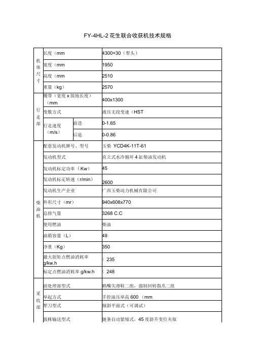 fy4hl2花生联合收获机技术规格