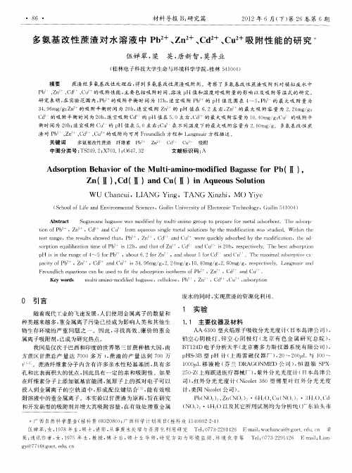 多氨基改性蔗渣对水溶液中Pb 2+、Zn 2+、Cd 2+、Cu 2+吸附性能的研究