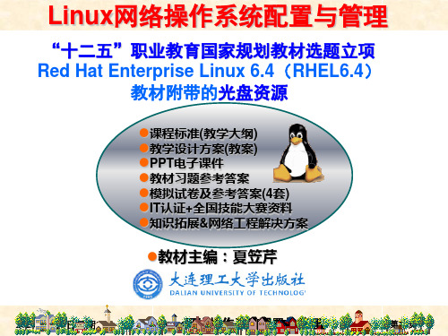 RHEL6版项目2 熟悉RHEL6的图形和字符界面.ppt