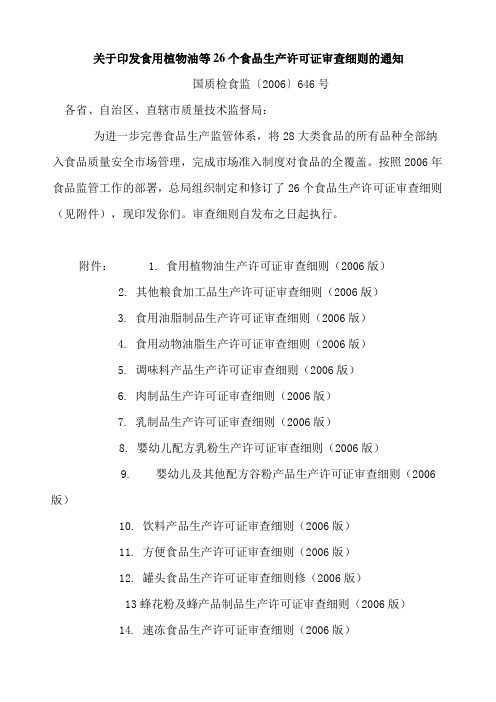 关于印发食用植物油等26个食品生产许可证审查细则的通知