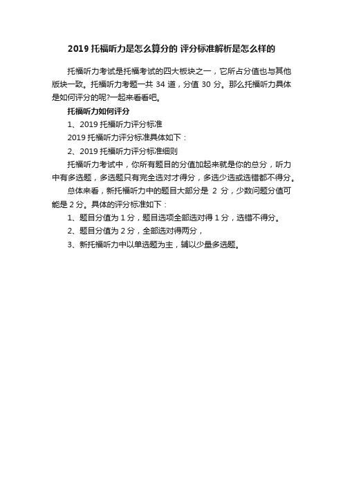 2019托福听力是怎么算分的评分标准解析是怎么样的