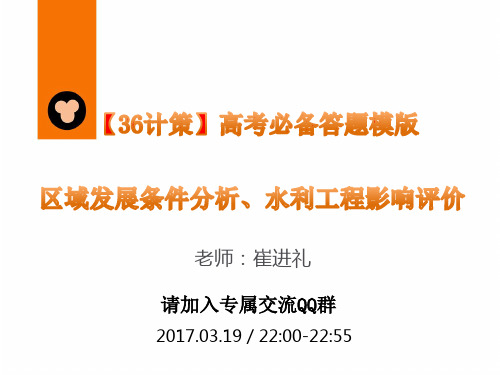 [课件]D9：区域发展条件分析及水利工程影响答题模板