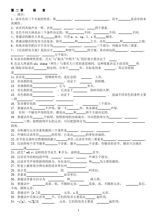 现代汉语练习 第2章  语音 (附答案)