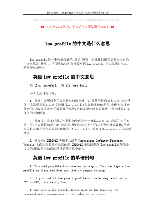 【2018最新】low profile的中文是什么意思-精选word文档 (4页)