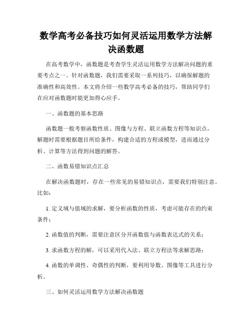 数学高考必备技巧如何灵活运用数学方法解决函数题