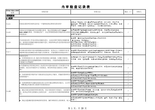 CNAS实验室内审检查记录表--非常详尽