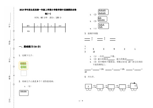 2019学年度全真竞赛一年级上学期小学数学期中真题模拟试卷卷(一)