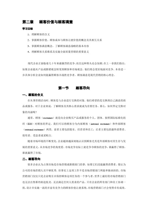 《市场营销学》第二章---顾客价值与顾客满意(教材及习题)