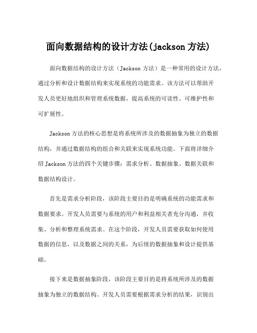 面向数据结构的设计方法(jackson方法)