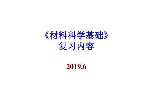 材料科学基础复习共108页