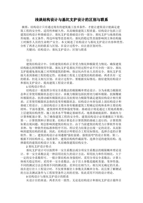 浅谈结构设计与基坑支护设计的区别与联系