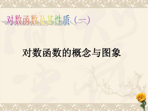 《对数函数及其性质》