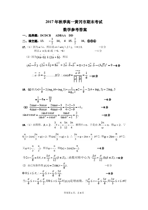 2017-2018学年度黄冈市高一数学答案