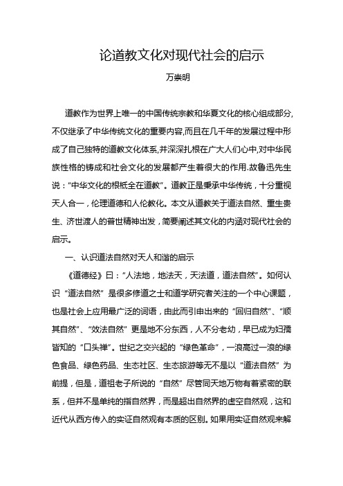 论道教文化对现代社会的启示