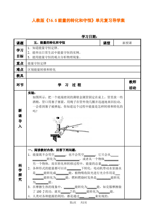 人教版初中九年级物理《16.5能量的转化和守恒》单元复习导学案