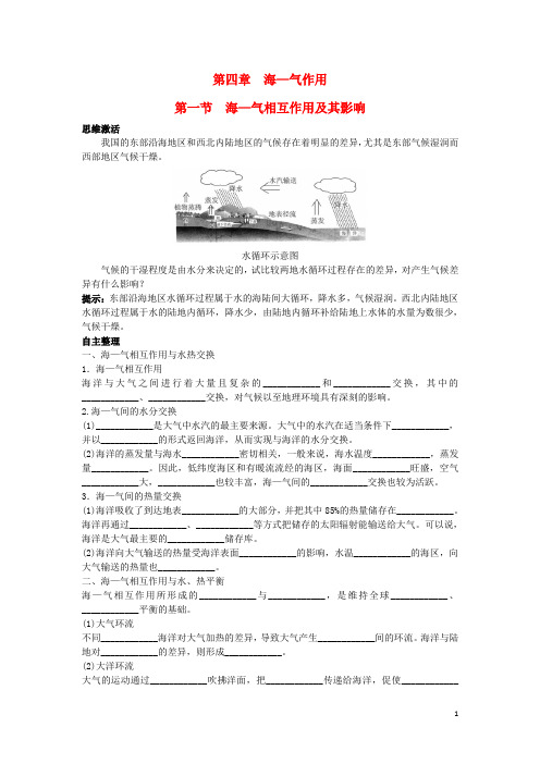 高中地理第四章海—气作用第一节海—气相互作用及其影响1学案新人教版选修2