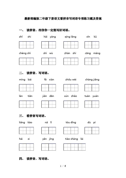 最新部编版二年级下册语文看拼音写词语专项练习题及答案