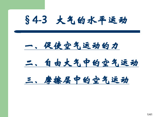 4.3大气的水平运动