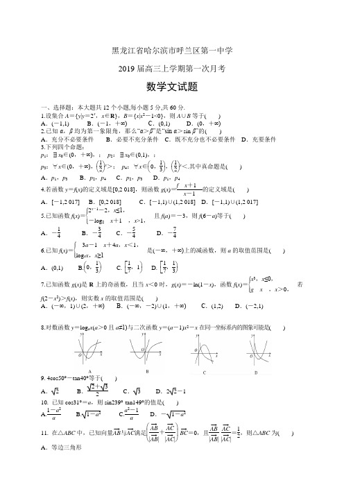 黑龙江省哈尔滨市呼兰区第一中学2019届高三上学期第一次月考——数学文(数学文)