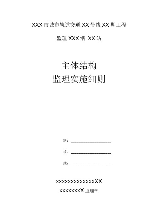 地铁明挖车站主体结构监理实施细则