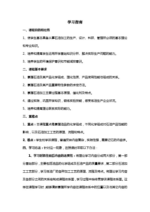 《石油加工工程》学习指南