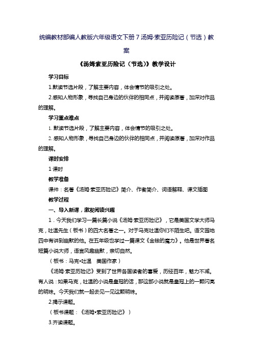 统编教材部编人教版六年级语文下册7汤姆·索亚历险记(节选)教案