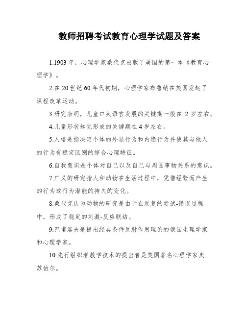 教师招聘考试教育心理学试题及答案