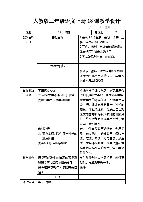 人教版二年级语文上册18、称赞 教学设计